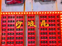 -沙坡尾艺术西区