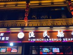 门面-渔民船说·北塘海鲜·天津菜·海肠捞饭(北塘古镇店)
