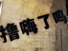 -宽店烧烤(大兴店)