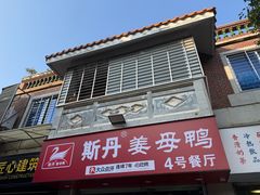 -斯丹姜母鸭·古法干香(涂门街总店)