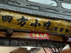 -四方小吃·白族庭院餐厅