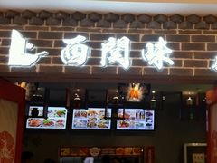 -西关味(东明路店)