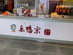 -乐鸭宋北京烤鸭(通州西门店)
