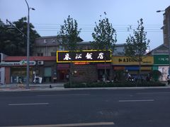-春江饭店(共青团路总店)