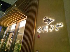 门面-金鸭季·北京烤鸭(深业上城店)