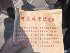 -迎春桥老炉烧饼(碧霞路店)