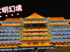 -大明幻境第一城