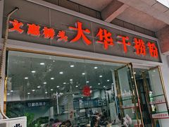 -文惠桥头大华干捞粉