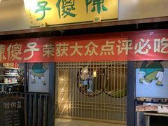 -陈傻子餐厅(世纪都会店)
