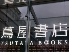 -茑屋书店(天目里店)