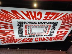 -孖记茶档·热腾茶餐(荔湾领展广场店)