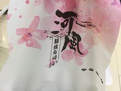 -河风精致寿司(尼盛店)