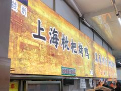 -上海枇杷烤鸭(燕丰商场店)