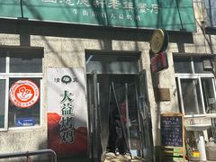 -大益烤鸡