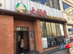 门面-大福来锅巴菜(古文化街店)