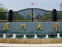 -厦门大学(思明校区)