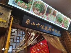 门面-谢老五跷脚牛肉·非遗传承店