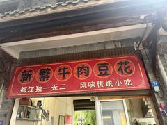 -新繁牛肉豆花(都江堰店)