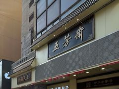 -五芳斋(中山大道总店)