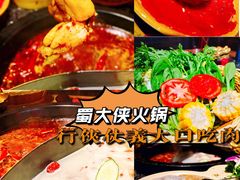 -蜀大侠火锅(森兰花园城店)