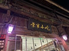 -荣家小吃(紫阳街店)