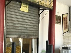 门面-李小老烧饼(常营民族家园店)