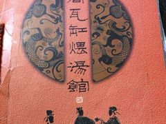 iphone_upload_pic-民间瓦缸煨汤館(嵩山路店)