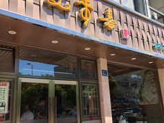 门面-笑来喜馄饨小笼工坊店(湖滨街店)