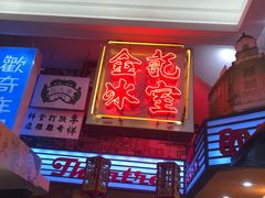 -金记冰室(霎东街店)