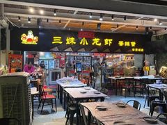 -三妹小龙虾·黄油蟹(华侨城总店)