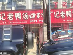 -界山丁老二丁记老鸭汤饭店
