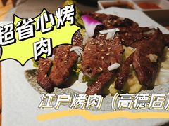 -江户烧肉(高德店)
