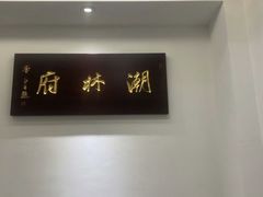 -潮林府私房菜