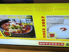 -徐妹串串香(春熙路店)