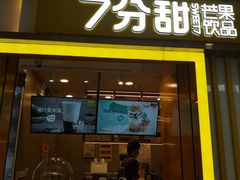 门面-7分甜(李沧万达店)