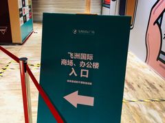 -飞洲国际广场