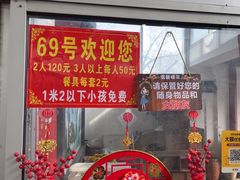 -柳沟豆腐宴69号福豆堂