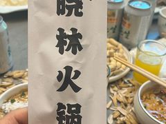 -晓林火锅(安定门店)