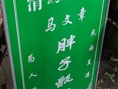 -马文章胖子甑糕(洒金桥店)