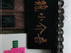 -吾介小籠館