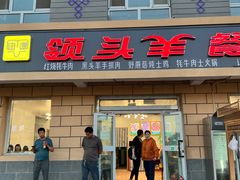 -旺原领头羊餐厅