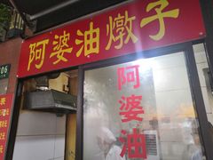 -阿婆油墩子(五里桥路188弄小区店)