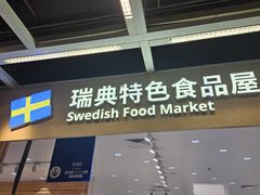 -宜家·瑞典食品屋(四元桥店)