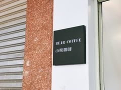 -BIRR COFFEE小熊咖啡(鸿瑞店)