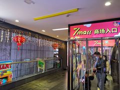 -7mall美食潮地标