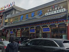 -老三羊汤【北兴隆街店】