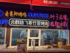 -怪噜范·老贵阳街头名小吃(汇金星力城店)