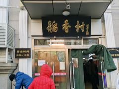 门面-北京稻香村(花市店)