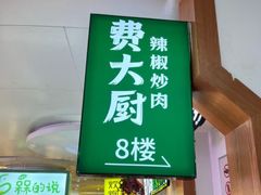 -费大厨辣椒炒肉(万家丽一店)