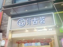 -古茗(番禺万达金街)